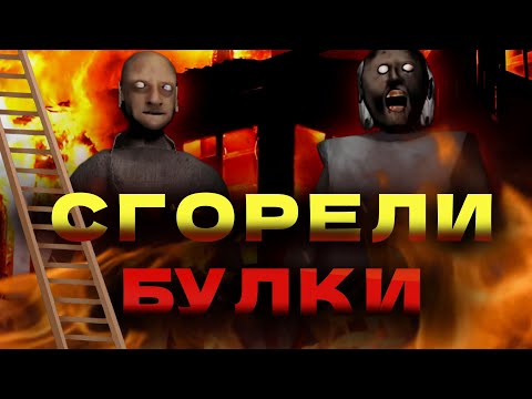 Видео: ТАКОГО Я НЕ ОЖИДАЛ! ЭПИЧЕСКИЙ ПРОВАЛ. Granny 2 