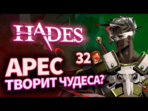 Видео: АРЕС ТВОРИТ ЧУДЕСА? 32 черепа. HADES