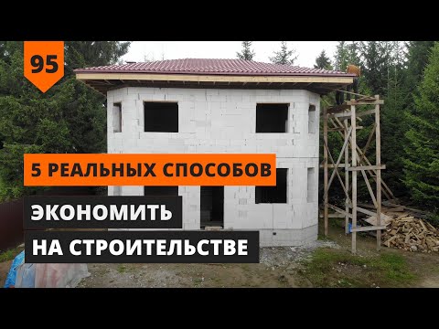 Видео: 5 РЕАЛЬНЫХ СПОСОБОВ ЭКОНОМИТЬ НА СТРОИТЕЛЬСТВЕ