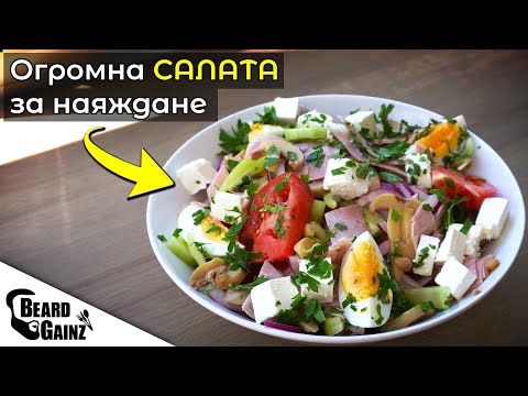 Видео: Класическа ОВЧАРСКА САЛАТА (салата за наяждане)