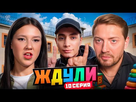 Видео: ЖДУЛИ | Детская кутузка