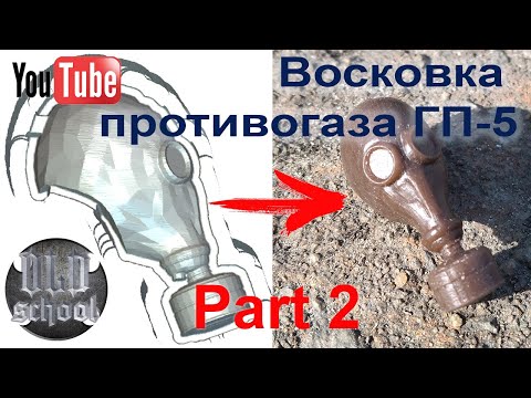 Видео: Двусторонняя фрезеровка восковки противогаза ГП-5.Часть 2.Two-sided milling of GP-5 gas mask.Part 2.