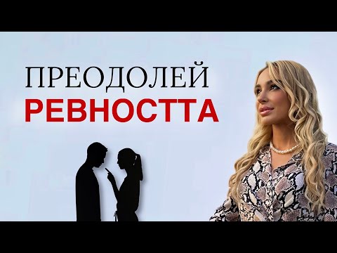 Видео: Ревност и негативни мисли | Как да ги преодолееш ?