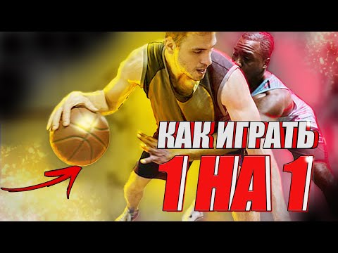 Видео: САМЫЕ УБИЙСТВЕННЫЕ ПРИЁМЫ В БАСКЕТБОЛЕ / КАК ИГРАТЬ 1 НА 1? / ЧАСТЬ 2