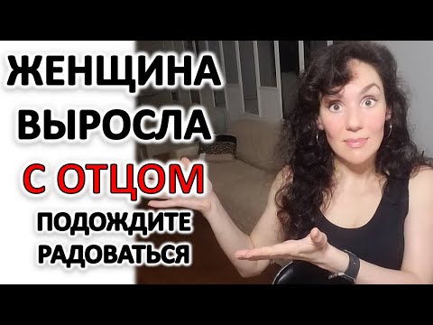 Видео: ЖЕНЩИНА ВЫРОСЛА С ОТЦОМ: ХОЛОДНЫМ, БЕЗУЧАСТНЫМ, НЕ ИМЕЮЩИМ ОТНОШЕНИЙ С МАТЕРЬЮ