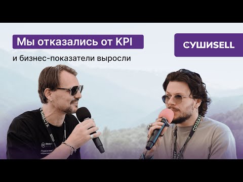 Видео: Владимир Расторгуев о мотивации команды ресторана | Ресторанная сеть «СушиSell»