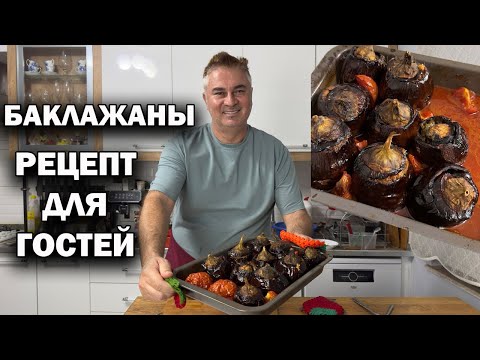 Видео: БАКЛАЖАНЫ РЕЦЕПТ ДЛЯ ГОСТЕЙ! Турецкая кухня #рецепты