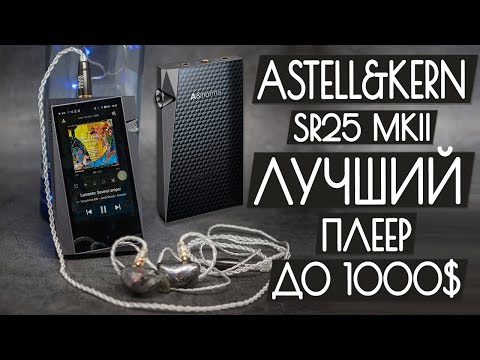 Видео: Обзор Astell&Kern SR25 MKII - Портативный Hi-Fi плеер (Новинка 🔥)