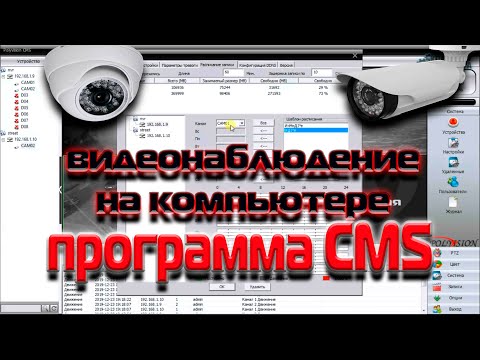 Видео: CMS - видеонаблюдение на компьютере. руководство по программе