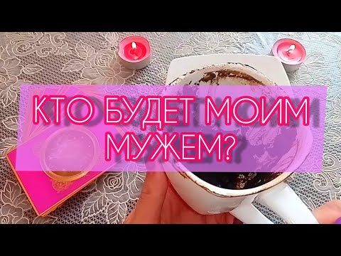 Видео: 🧿КТО БУДЕТ МОИМ МУЖЕМ? ❤️🎁❗гадание онлайн на кофе