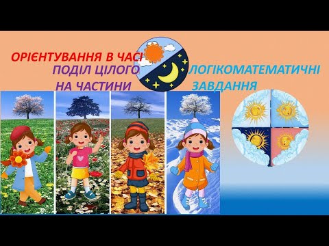 Видео: Поділ цілого на частини. Орієнтування в часі.