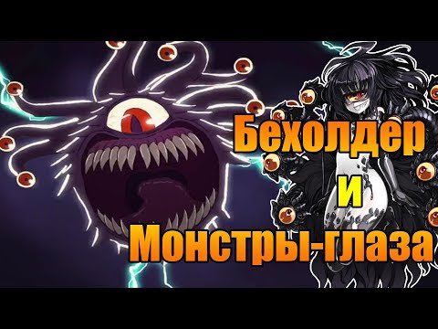 Видео: Бехолдер, созерцатели и злобоглазы. Глазотелые монстры в современной культуре.