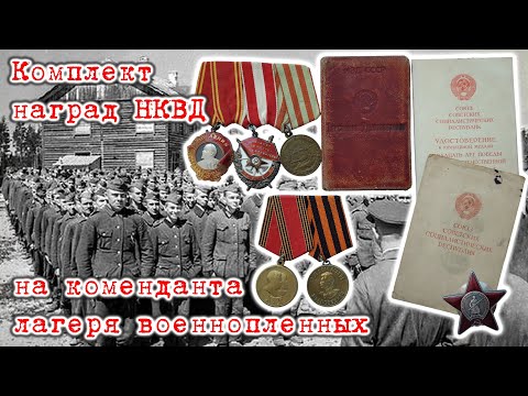 Видео: Комплект наград НКВД