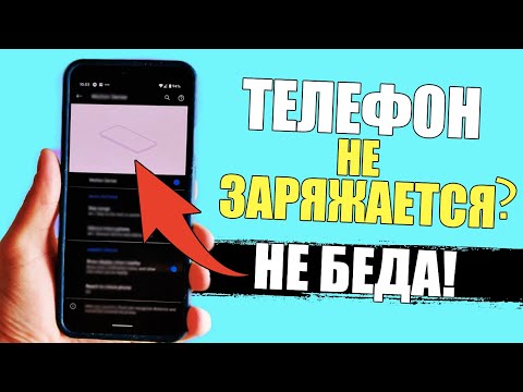 Видео: Почему смартфон не заряжается? Что делать если не идёт зарядка на телефоне Андройд и Айфон?