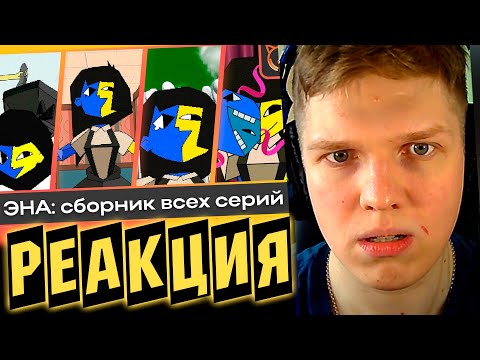 Видео: В ЧЁМ ЕЁ СМЫСЛ? | РЕАКЦИЯ НА ENA (ВСЕ СЕРИИ)