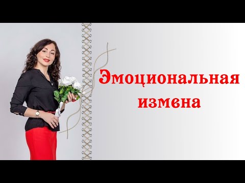 Видео: ЭМОЦИОНАЛЬНАЯ ИЗМЕНА|Психология отношений