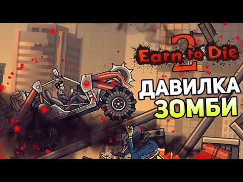 Видео: Earn to Die 2 (PC Steam) Прохождение На Русском #1 — ДАВИЛКА ЗОМБИ