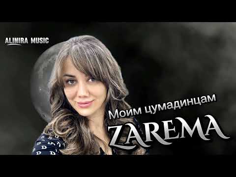 Видео: ЗАРЕМА (цумада) _ Моим Цумадинцам ( НОВИНКА) 2024г @Alinira_music