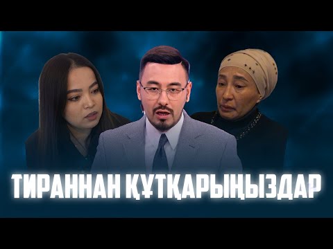 Видео: РУСЛАН ӨТЕПБАЙМЕН: ТИРАННАН ҚҰТҚАРЫҢЫЗДАР 1-шығарылым