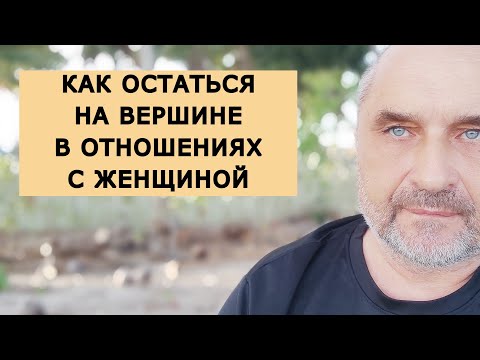 Видео: Как Остаться На Вершине в Отношениях с Женщиной