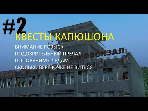 Видео: Квесты Капюшона Внимание розыск в игре Stay Out(Сталкер Онлайн)