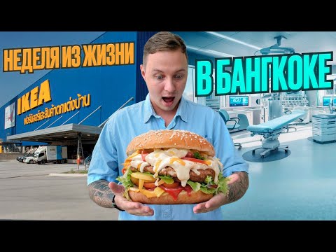 Видео: САМЫЙ ВКУСНЫЙ БУРГЕР В БАНГКОКЕ | ПОХОД К СТОМАТОЛОГУ | ЦЕНЫ В ИКЕЕ