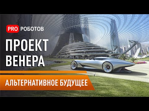 Видео: Жак Фреско: Проект Венера и технологии которые изменят мир до неузнаваемости