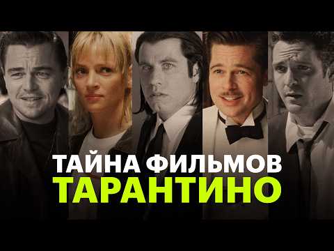 Видео: Разбираем фанатские теории о фильмах Тарантино