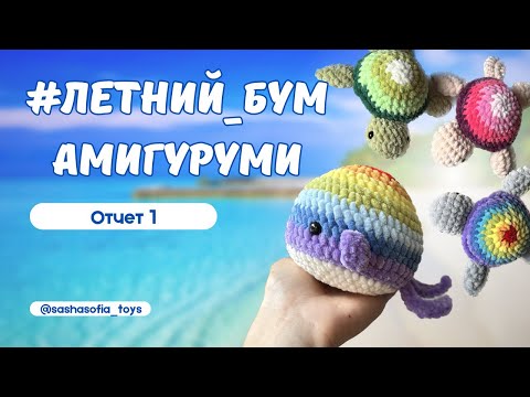 Видео: Завтра ярмарка! | #летний_бум_амигуруми | отчет 1 «Море»