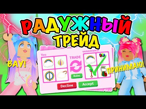 Видео: РАДУЖНЫЕ ТРЕЙДЫ С ДРУГОМ 24 ЧАСА В АДОПТ МИ! RAINBOW TRADES WITH A FRIEND 24 HOURS IN ADOPT Me!