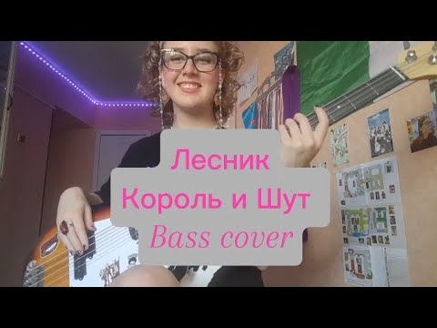 Видео: Лесник- Король и Шут, bass cover