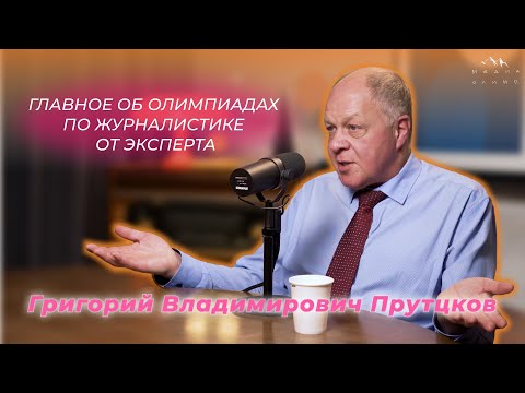 Видео: Григорий Прутцков – об олимпиадах по журналистике, «Высшей пробе», стереотипах и проверке работ