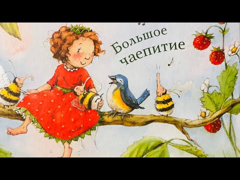 Видео: ЗЕМЛЯНИЧНАЯ ФЕЯ  БОЛЬШОЕ ЧАЕПИТИЕ | Аудиосказки для детей | Сказки на ночь