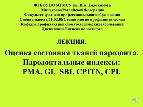 Видео: Лекция Оценка состояния тканей пародонта  Пародонтальные индексы