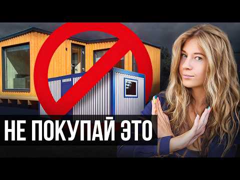 Видео: НЕ ТРАТЬТЕ деньги на бытовки и модули! Как выбрать временную постройку для стройки?