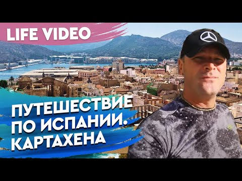 Видео: Морское путешествие по Испании. Древний город гладиаторов Картахена. Недвижимость в Испании 2020