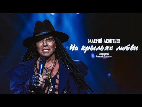 Видео: Валерий Леонтьев - На крыльях любви (EP)
