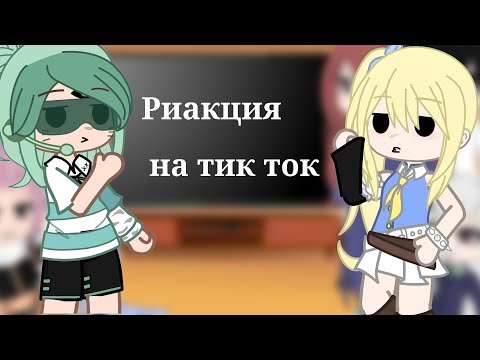 Видео: реакция хвост феи (1/?) #fairytail #гачаклуб #реакции