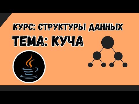 Видео: Структуры данных №12 | Куча | PriorityQueue