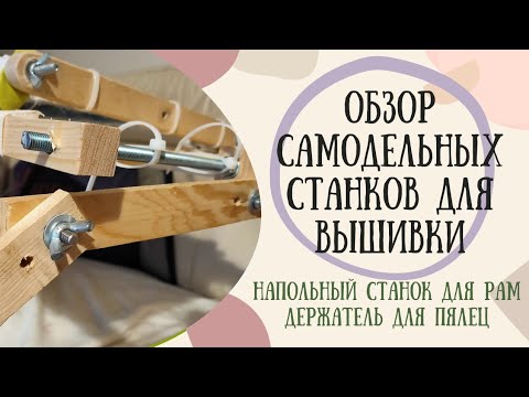 Видео: Обзор самодельных деревянных станков для вышивки картин. Подписывайтесь по ссылкам в описании.