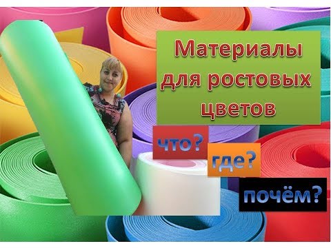 Видео: DIY Ростовые цветы. Материалы для ростовых цветов: что? где? почем?