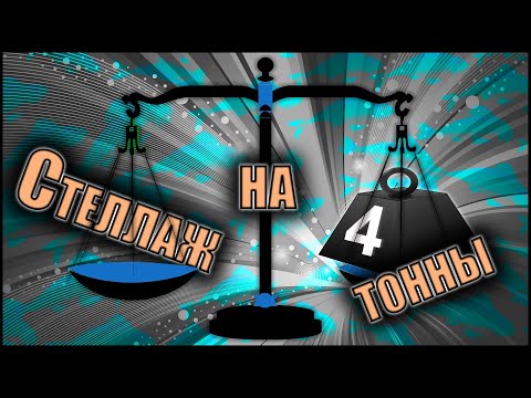 Видео: ДЕРЕВЯННЫЙ стеллаж на 4 ТОННЫ. Обзор и полный разбор. Самп + УФ + протока