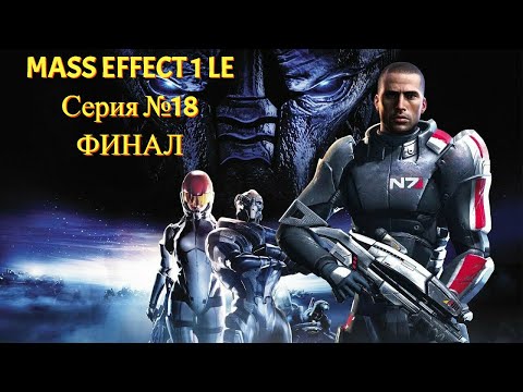 Видео: ФИНАЛ. Босс: Сарен! [Mass Effect 1 LE | Серия №18 | Слепое прохождение]