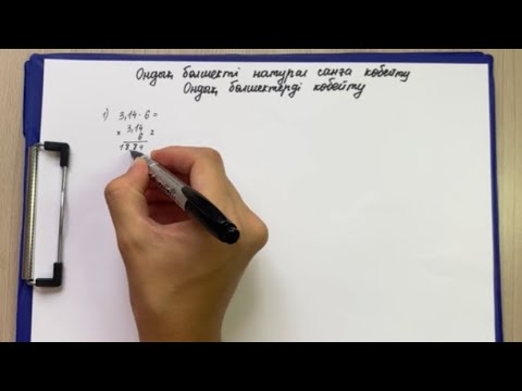 Видео: Ондық бөлшекті натурал санға көбейту. Ондық бөлшектерді көбейту