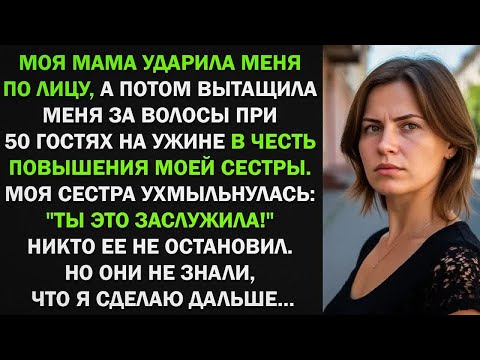 Видео: Мама ударила меня по лицу, а потом вытащила за волосы при гостях на ужине. Но они не знали, что...