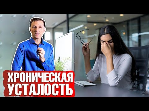 Видео: Синдром хронической усталости ► Как бороться с хронической усталостью? Симптомы + Лечение 📣