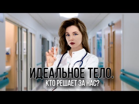 Видео: ИДЕАЛЬНОЕ ЖЕНСКОЕ ТЕЛО. КАК НАС ВСЕХ ОБМАНУЛИ