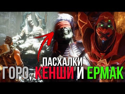 Видео: Пасхалки в Mortal Kombat 11 – ЕРМАК, КЕНШИ И ГОРО – MK 11 КРИПТА Прохождение #1