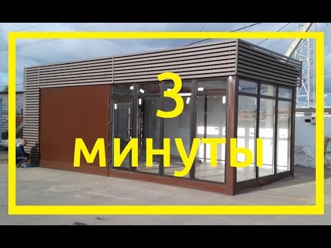 Видео: Ускоренная съёмка строительства ТОРГОВОГО ПАВИЛЬОНА !