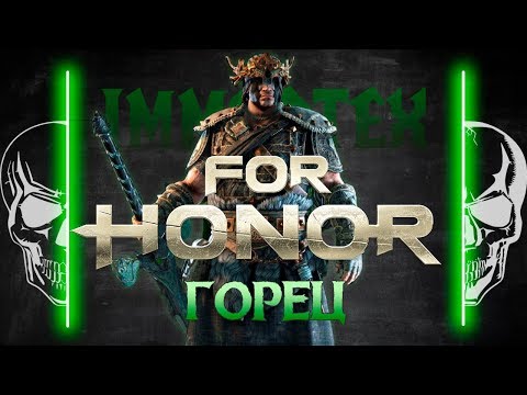Видео: [For Honor]💀 Гайд: Горец 💀Highlander guide 💀